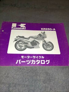 カワサキ KR250‐Aパーツリスト
