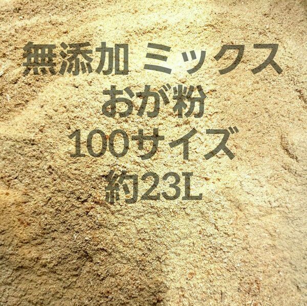 ミックス おが粉 100サイズ 約23L 4kg