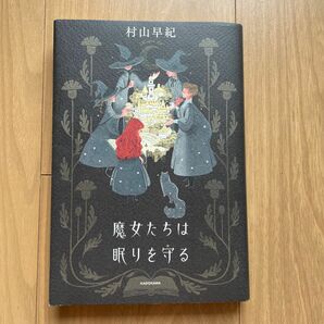 魔女たちは眠りを守る 村山早紀／著