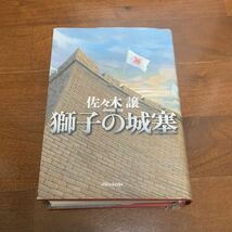 獅子の城塞 佐々木譲／著　サイン入り？　初版？_画像2