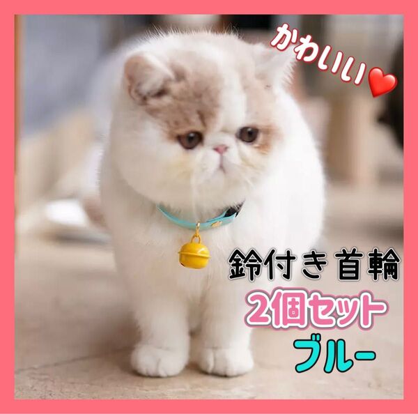 青 ブルー 2個セット 首輪 ペット 猫 犬 鈴 かわいい おしゃれ 鈴付き 黄色い鈴