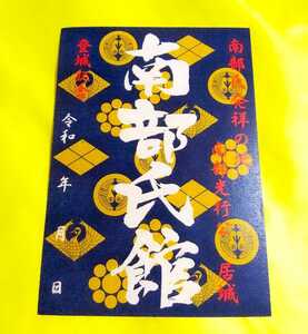 【SALE】【山梨　南部氏館（南部城・紺）（御朱印・御城印）】南部光行：日蓮：久遠寺：源頼朝：武田信虎：織田信長：武田勝頼