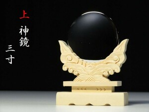 上 神鏡 3寸 彫り込み台座 金属鏡 大型 モダン神棚