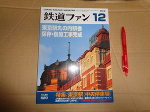 鉄道ファン　２０１２年１２月号　通算６２０号　特集　東京駅(中央停車場)