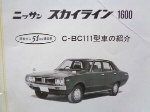 【ケンメリ】C-BC111 スカイライン1600 日産サービス周報★L16型エンジン キャブレター 修理 レストア★昭和51年 当時物 旧車 絶版車