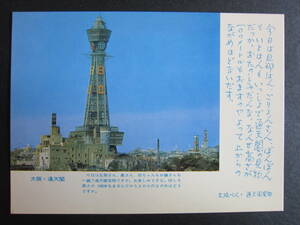 大阪■通天閣■大阪べん■中央写真印刷C.P.P.発行■昭和40年代■絵葉書