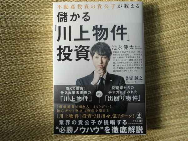 中古　不動産投資の貴公子が教える　儲かる「川上物件」投資　池永　健太　堤　誠之　不動産　投資　大家