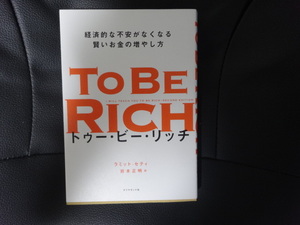 中古　TO BE RICH トゥー・ビー・リッチ　経済的な不安がなくなる賢いお金の増やし方　投資　資産運用