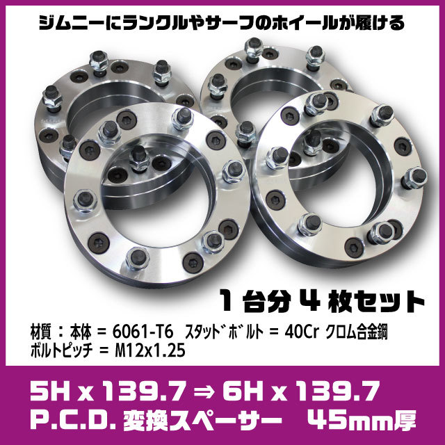 2023年最新】ヤフオク! -139.7 6穴 変換の中古品・新品・未使用品一覧