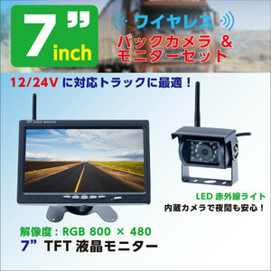 12-24Ｖ対応　暗視（ＩＲ） IP67防水　 ワイヤレスバックカメラ＆7”モニター セット