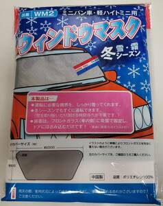 ウインドウマスク　ミニバン用・軽ハイトミニ用　品番WM2　カバーサイズ約900×約2200　≪新品未使用品≫　Ｔ