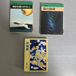 手塚治虫　漫画文庫　３冊　時計仕掛けのりんご　鉄の旋律　百物語　３冊まとめて　秋田漫画文庫　集英社漫画文庫