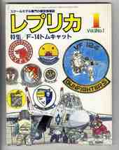 【e1775】89.1 レプリカ Vol.5 No.1／特集=F-14トムキャット、アブロ バルカンB2、ベルX-1、ヴァーリンデン・プロダクツ、..._画像1