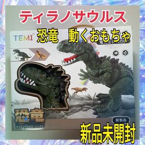 新品割引★TEMI ティラノサウルス・レックス 恐竜ロボット 動くおもちゃ