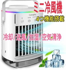 新品割引★ミニ冷風機 4つ機能(送風 加湿 冷却 空気清浄)熱中症対策 氷入れ可 卓上扇風機 ミニエアコン USB