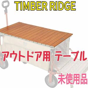 未使用割引★TIMBER RIDGE アウトドアワゴン用 テーブルトップ 木色 キャンプ BBQ 自宅庭など