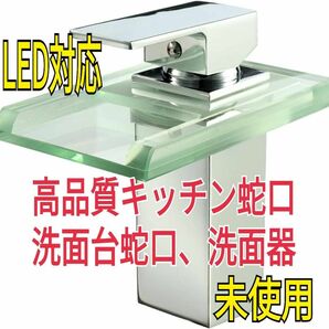 現品割引★高品質のキッチン蛇口水栓 洗面台蛇口 LED浴室等 設置掃除が簡単