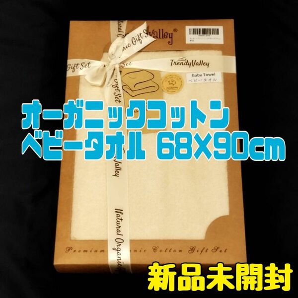 新品割引★ベビータオル オーガニックコットン 68×90cm ブラウン