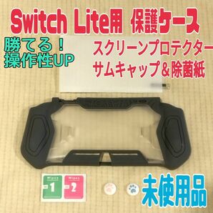 未使用割引★SwitchLite用プロテクターケース 操作性UP人間工学設計 スクリーンプロテクターとサムキャップ(グレー)