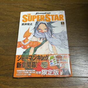 未開封品　デッドストック　倉庫保管品　単行本　シャーマンキング　THE SUPER STAR 1武井宏之　限定版　講談社