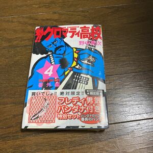 未開封品　デッドストック　倉庫保管品　単行本　魁！！クロマティ高校　4巻　番外編　野中英次　講談社　限定版　バンダナ付き