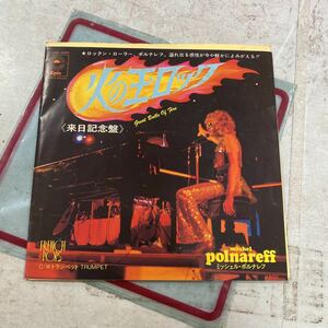 デッドストック　倉庫保管品　レコード　EP michel polnareff ミッシェル・ポルナレフ　GREAT BALLS OF FIRE 火の玉ロック　トランペット