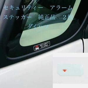 セキュリティー　アラームステッカー　純正品　２枚　　ダイハツ