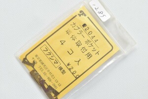 1285 フクシマ模型 HO カプラーポケット 鉄道模型 部品