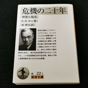 危機の二十年　理想と現実 （岩波文庫　３４－０２２－１） Ｅ．Ｈ．カー／著　原彬久／訳