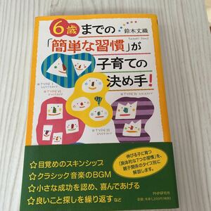 6歳までの「簡単な習慣」が子育ての決め手！　PHP研究所　鈴木丈織