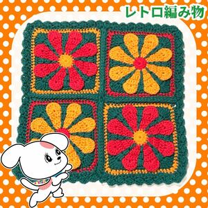 【レトロ編み物】昭和レトロ マルチカバー マット 手編み ハンドメイド お花マット F