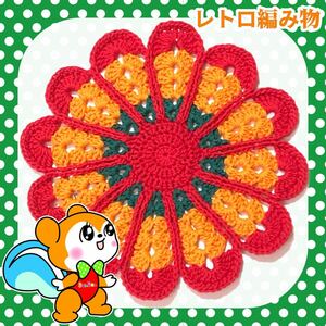 【レトロ編み物】昭和レトロ マルチカバー マット 手編み ハンドメイド お花マット M コットン