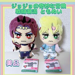 【美品】ジョジョ　ともぬい　シーザー　カーズ　2部