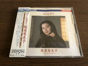 「ローレライ ーヨーロッパ愛唱歌集ー」鮫島有美子 日本盤 旧規格 33CO-1664 消費税表記なし 帯付 ヘルムート・ドイチュ Yumiko Samejima