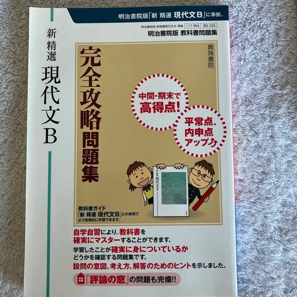 【美品】明治書院版　新精選現代文B 完全攻略問題集