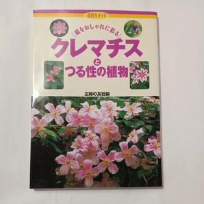 zaa-487♪花作りガイド クレマチスとつる性の植物―庭をおしゃれに彩る 主婦の友社【編】/金子 明人【監修】 主婦の友社（2001/03発売）