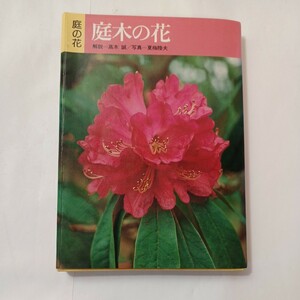 zaa-487♪庭の花庭木の花 高木 誠(著 ) 創元社 (1984/1/1)