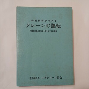 zaa-488♪特別教育テキスト　クレーンの運転　労働省労働基準局 (監) 日本クレーン協会 刊行年 1975年7月