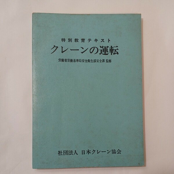 zaa-488♪特別教育テキスト　クレーンの運転　労働省労働基準局 (監) 日本クレーン協会 刊行年 1975年7月