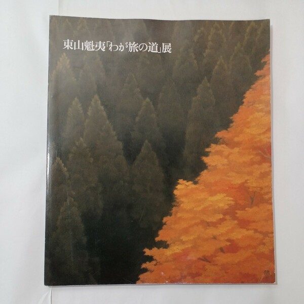 zaa-mb15♪東山魁夷「わが旅の道」展 　 出版社 日本経済新聞社 刊行年 1991年（平成3年）