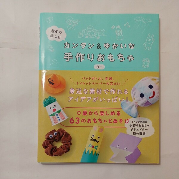 zaa-493♪親子で楽しむ　カンタン＆ゆかいな手作りおもちゃ むー【著】 ワニブックス（2020/12発売）