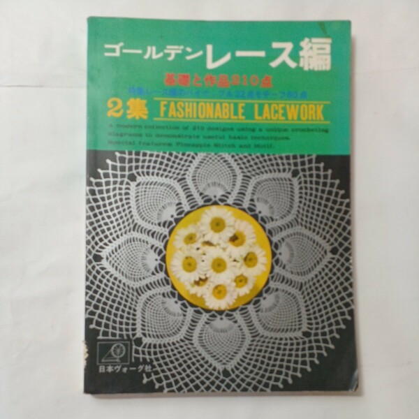 zaa-494♪ゴールデンレース編2集 基礎と作品210点 特集　レース編のパイナップル32点モチーフ0点 　日本ヴォーグ社（1976/10発売）
