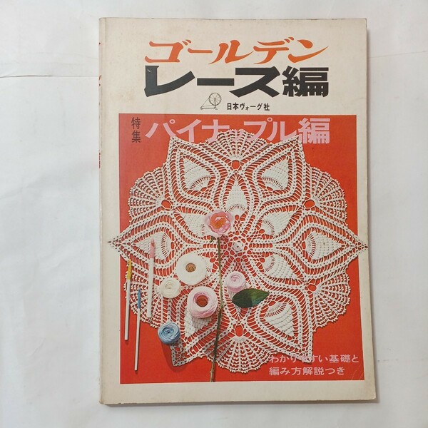 zaa-494♪ゴールデンレース編　特集　パイナップル編　日本ヴォーグ社（1973/03発売）わかりやすい基礎と編み方解説付き