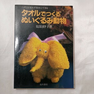 zaa-495! полотенце .... мягкая игрушка животное зажим . используется без простой возможно Hattori ...( работа ) Ikeda книжный магазин (1985 год 6 месяц 10 день )