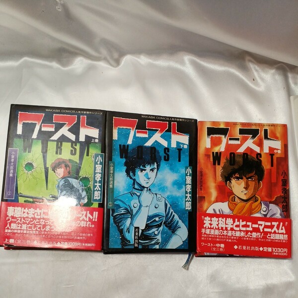 zaa-496♪ワースト　上中下巻 3巻セット 小室孝太郎 (著) 若葉社 刊行年 １９８９年第１刷