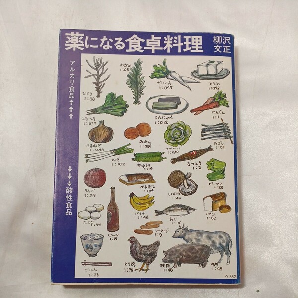 zaa-496♪薬になる食卓料理 (1981年) (健康双書) 柳沢 文正 (著) 農山漁村文化協会 (1981/10)