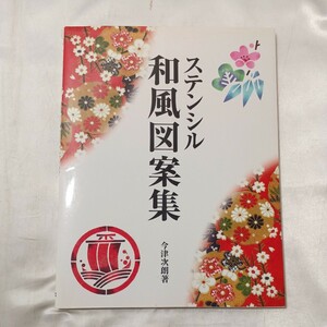 zaa-498♪ステンシル　和風図案集 今津 次朗【著】 ＭＰＣ（1998/07発売）