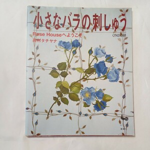 zaa-499♪小さなバラの刺しゅう―Rose　Houseへようこそ 高村 タチヤナ【著】 雄鶏社（1997/11発売）