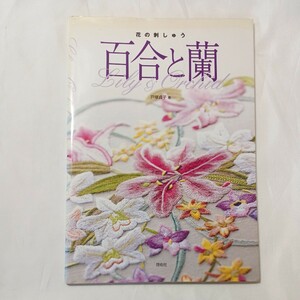 zaa-499♪花の刺しゅう　百合と蘭 戸塚 貞子【著】 啓佑社（2006/06発売）