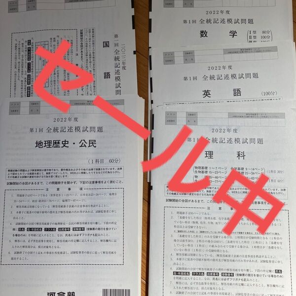 河合塾 全統記述模試 2022 国数英理社